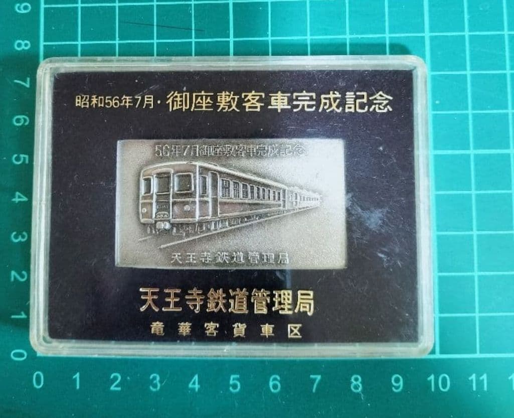 国鉄グッズ　国鉄プレート　御座敷客車　天鉄　80年代当時物 鉄道マニア　JR