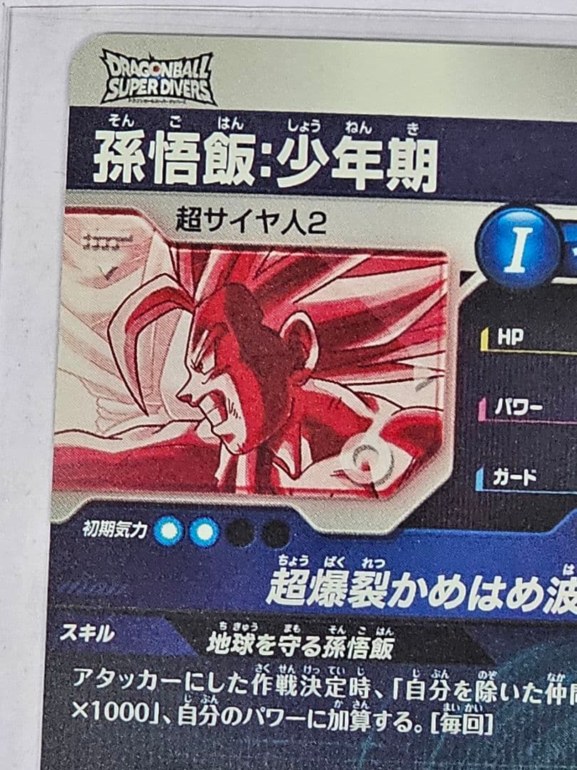 ドラゴンボールスーパーダイバーズSDV5-008　孫悟飯少年期　パラレル