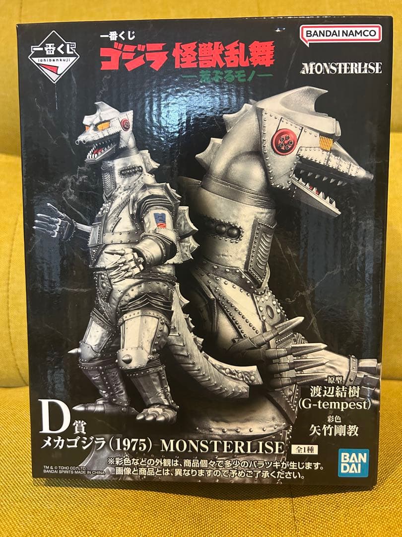 一番くじゴジラ　D賞メカゴジラ （1975） MONSTERISE おまけあり