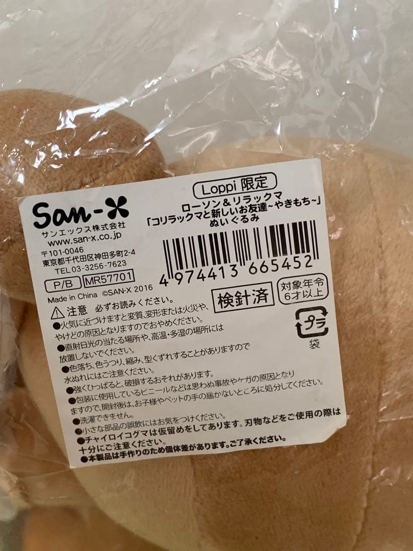 レア リラックマ コリラックマと新しいお友達～やきもち～ぬいぐるみLoppi限定