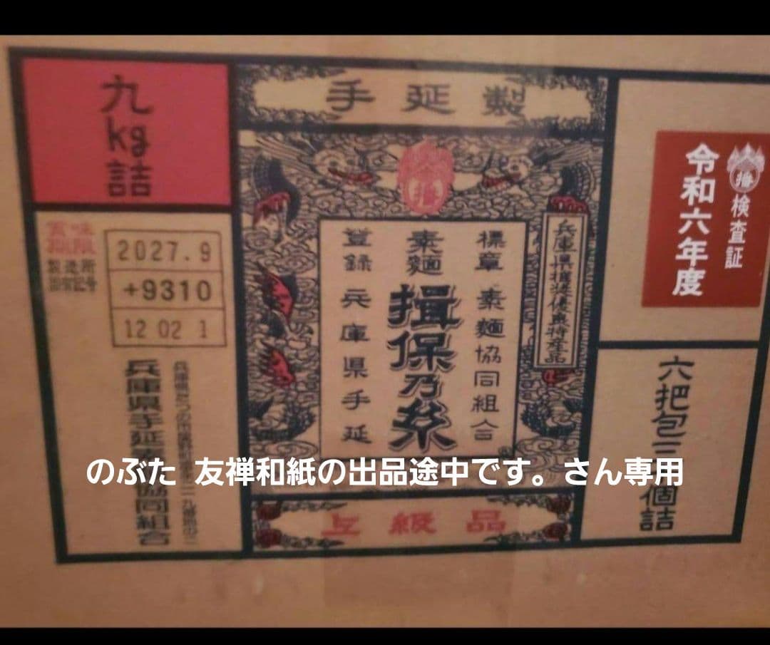 のぶた 友禅和紙の出品途中です。さん専用