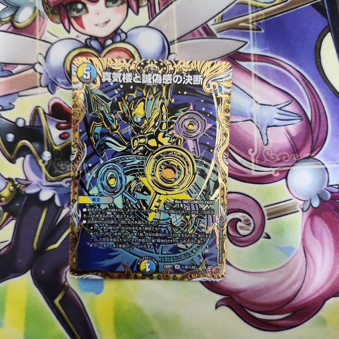 デュエマ パーフェクトペテンシー　シークレット　真気楼と偽疑惑の決断　シク