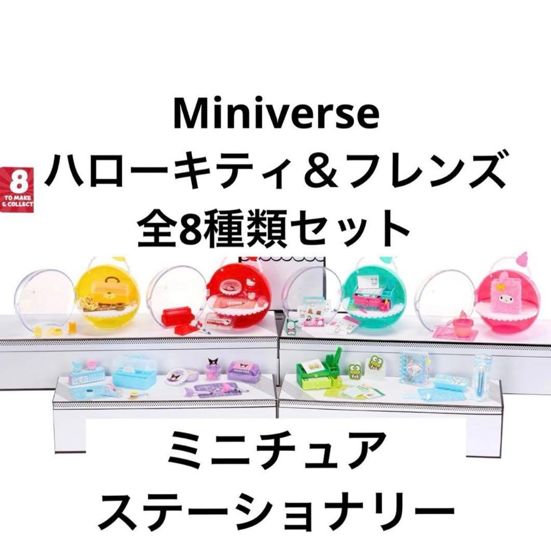 ミニバース　ハローキティ＆フレンズ　ミニチュア　ステーショナリー　全種類セット