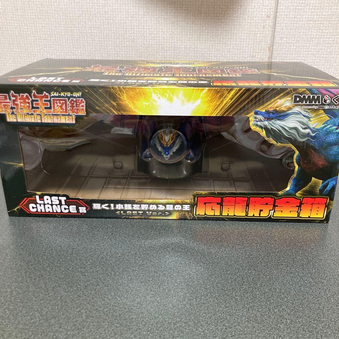最強王図鑑　DMMくじ　LAST CHANCE賞　応龍 貯金箱　セット売り