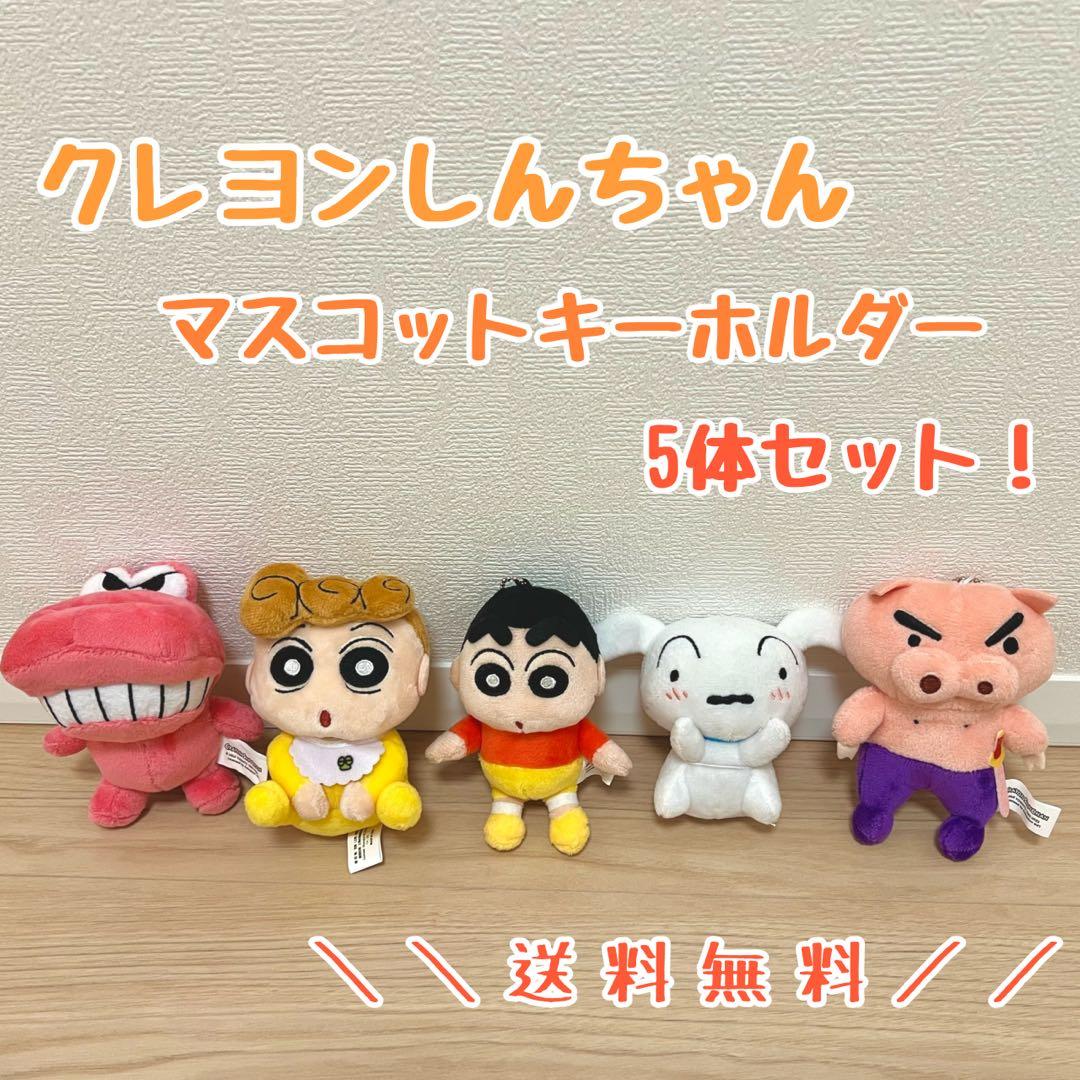 クレヨンしんちゃん マスコットキーホルダー まとめ売り！