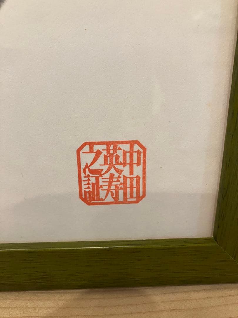 中田英寿さん　直筆サイン