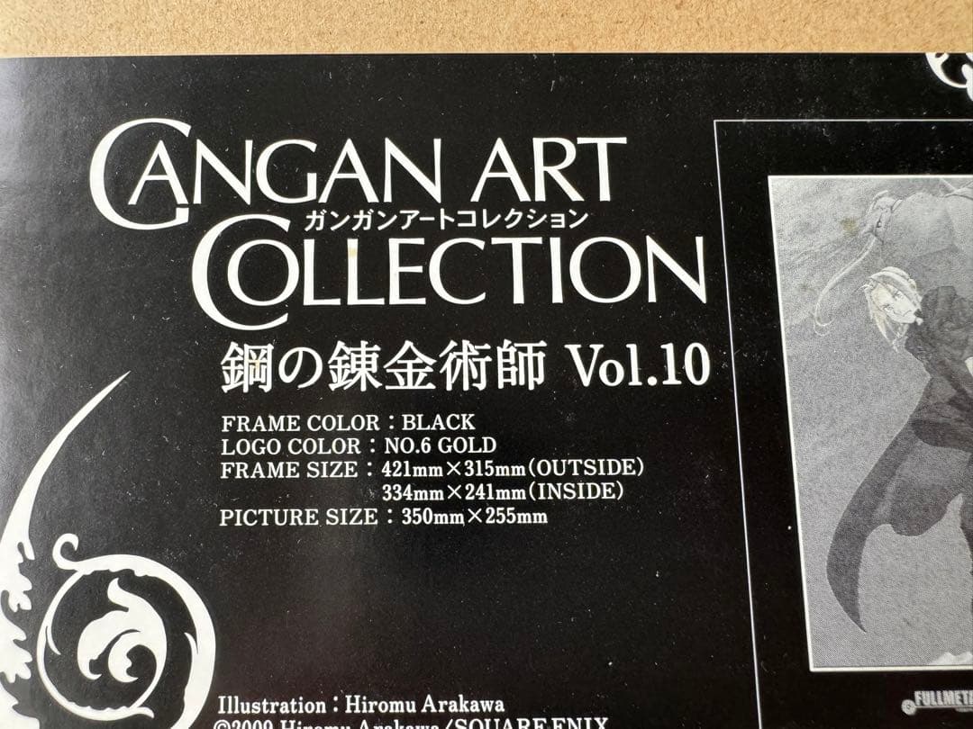 た*し様 新品未開封 ガンガンアートコレクション 鋼の錬金術師 Vol.10