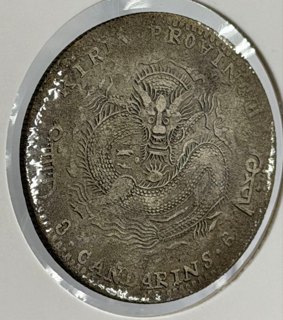大珍❗️1898年吉林省造 光緒元寶庫平三銭六分銀貨（50C ）（花籃バージョン）
