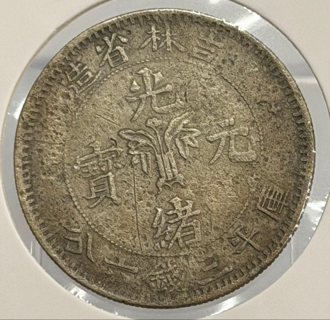 大珍❗️1898年吉林省造 光緒元寶庫平三銭六分銀貨（50C ）（花籃バージョン）