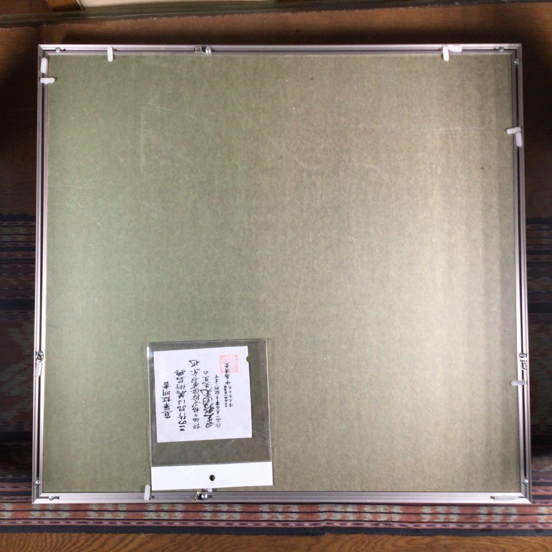 『メルうー特価』　星野国光　美術名典評価額45万円　日本画