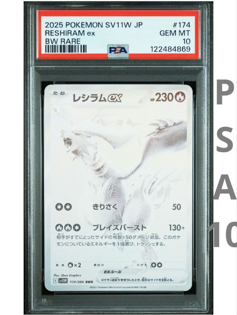 【最安値★即購入可】レシラムex BWR PSA10