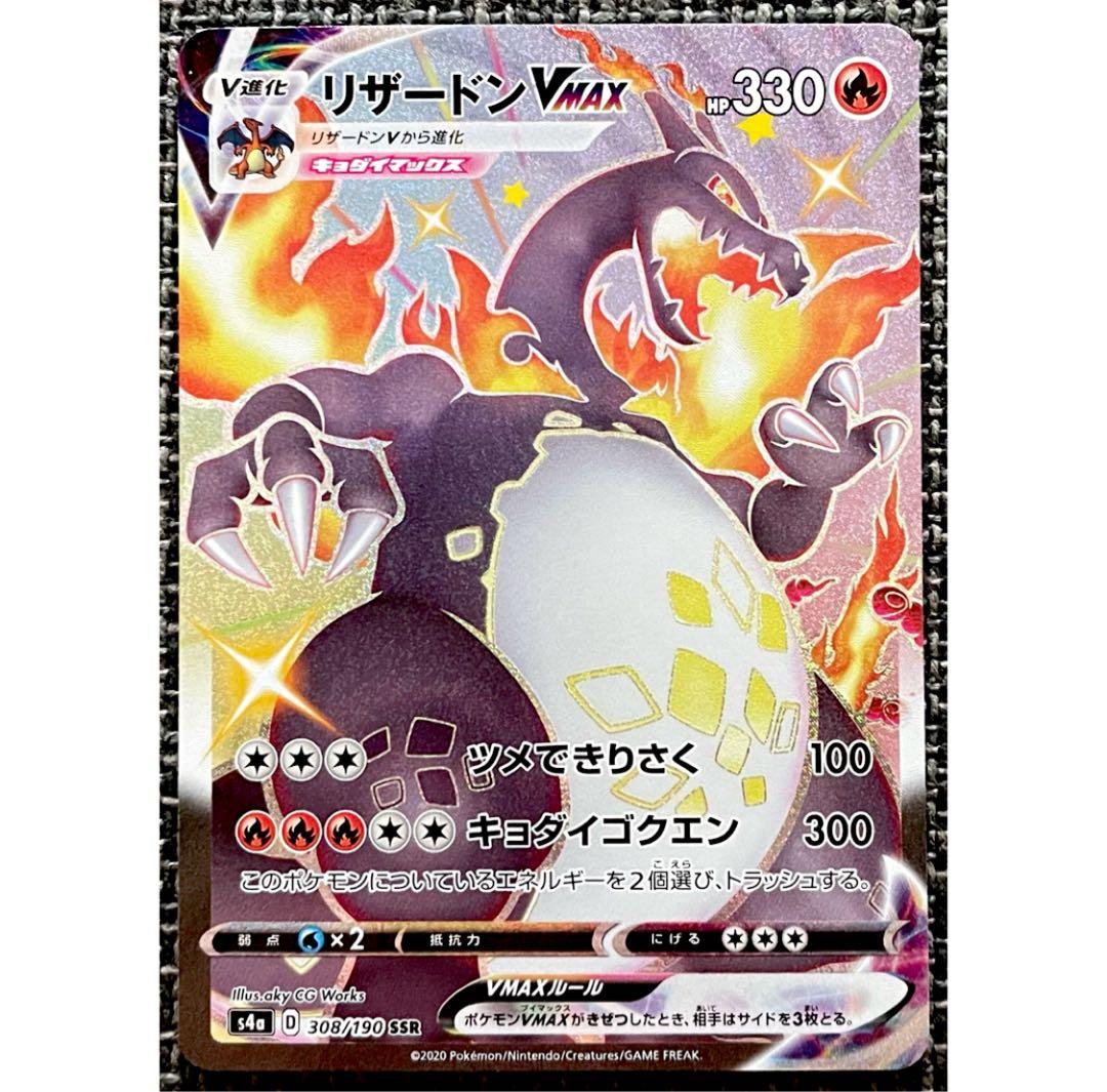 ポケモンカード リザードンVMAX SSR