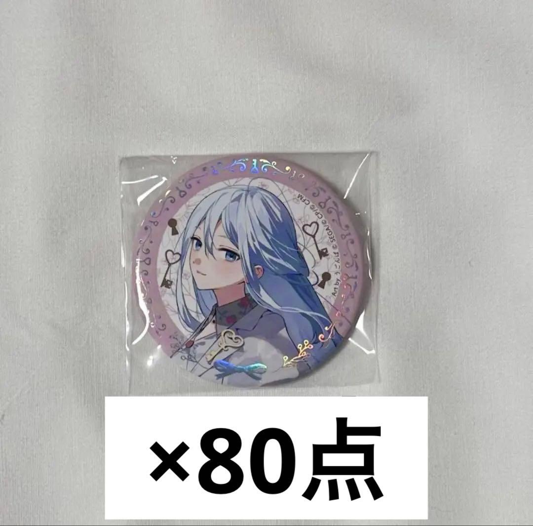 プロセカ 宵崎奏 感謝祭 4周年 箔押し缶バッジ 80点セット