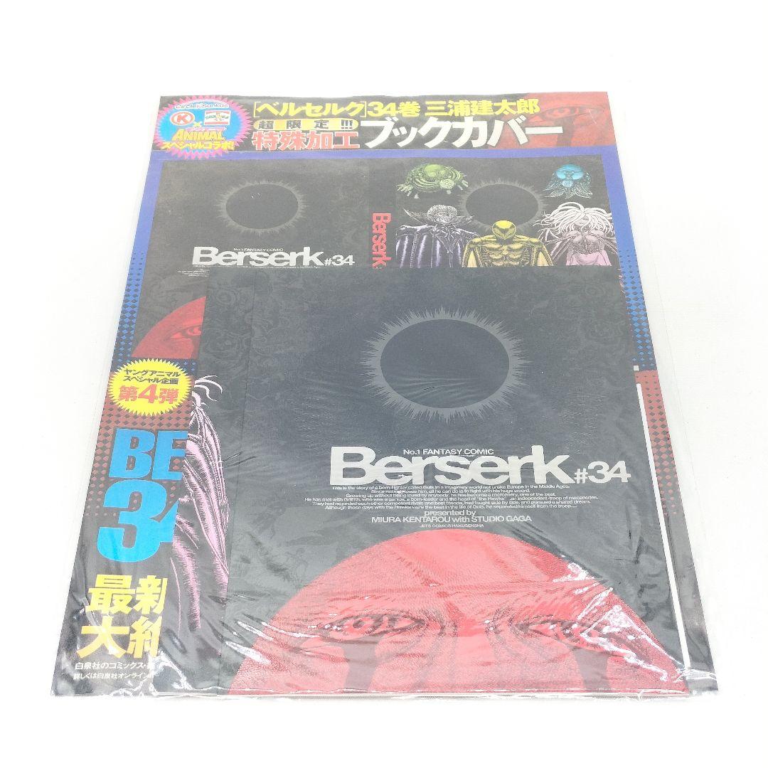 未開封 ベルセルク 34巻 特殊加工ブックカバー サークルKサンクス 限定