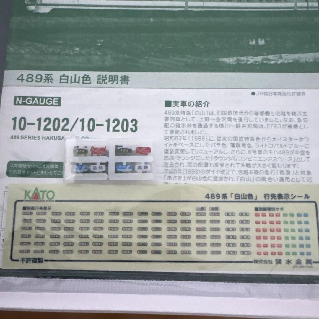 【新同】KATO 10-1202/1203 489系白山色 基本増結 9両フル⑤