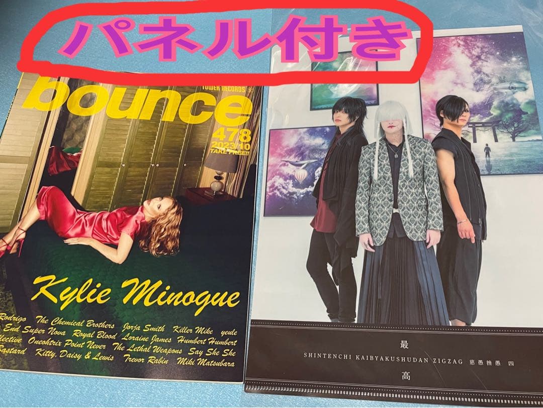 【真天地開闢集団ジグザグ】『最高』CD特典クリアファイル＋限定冊子＋パネル