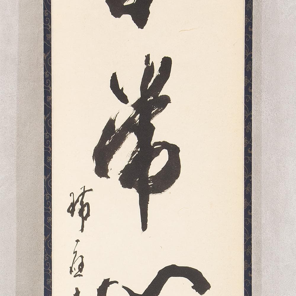 掛軸 楢崎一光「平常心是道」茶掛 一行書 大本山永平寺副貫首 瑞応寺住職