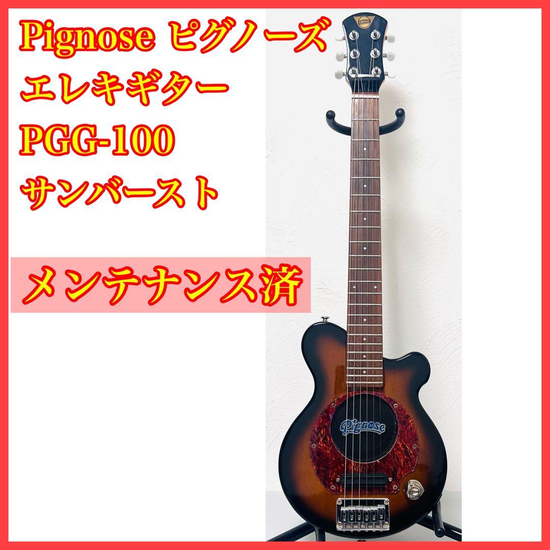 人気 ピグノーズ エレキギター PGG100 サンバースト メンテナンス済み