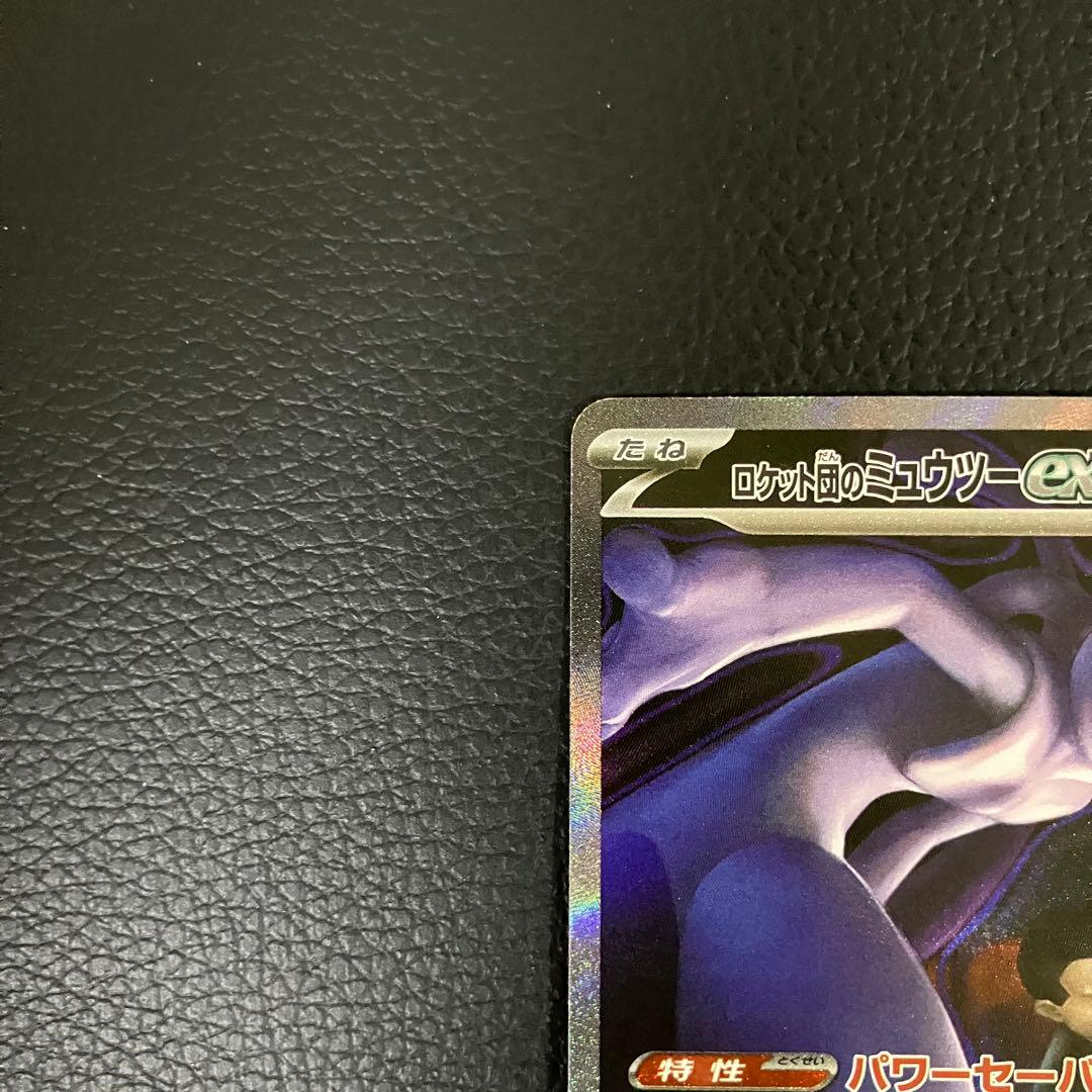 ロケット団のミュウツーex SAR 237/193 ポケモンカード