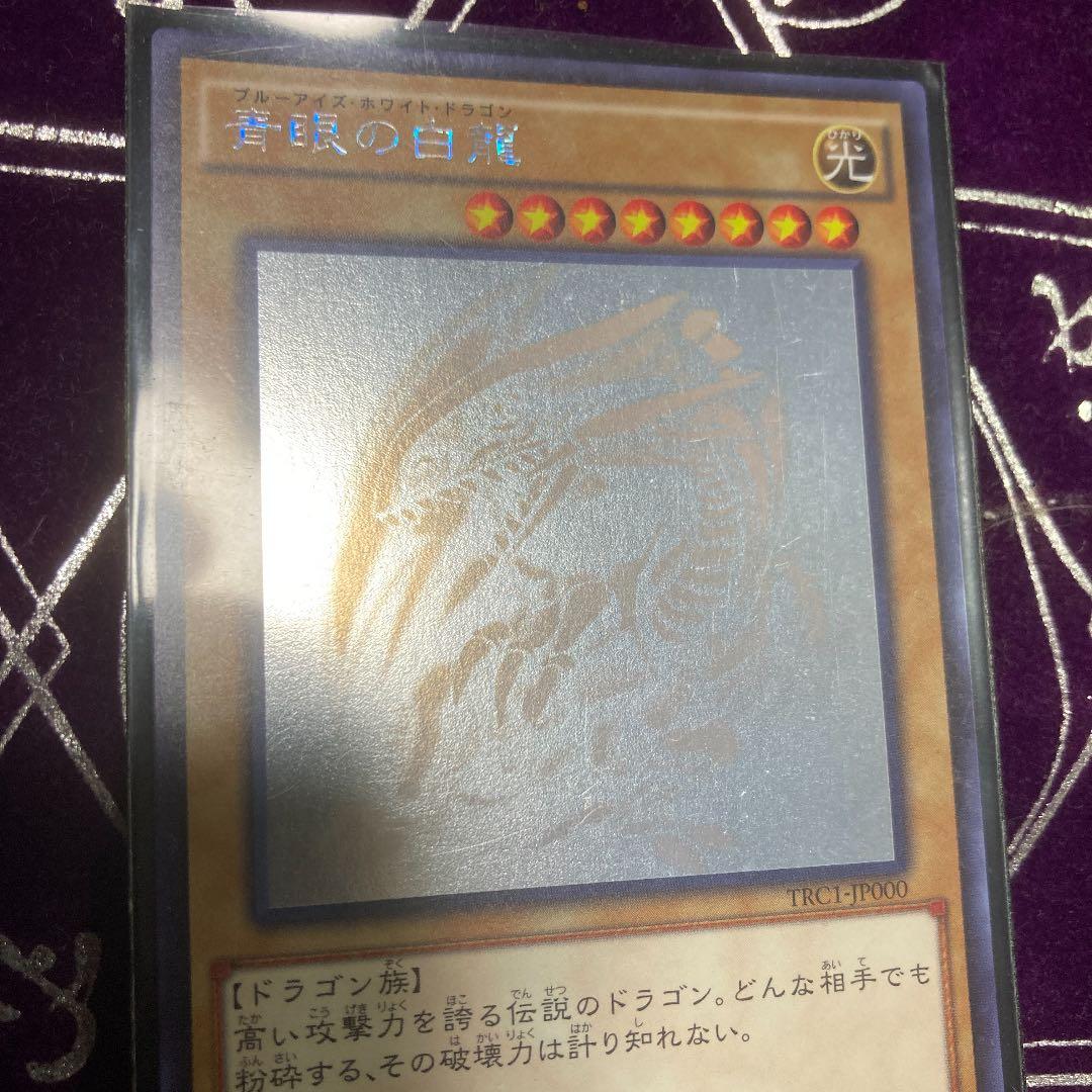 遊戯王 青眼の白龍　ホロ