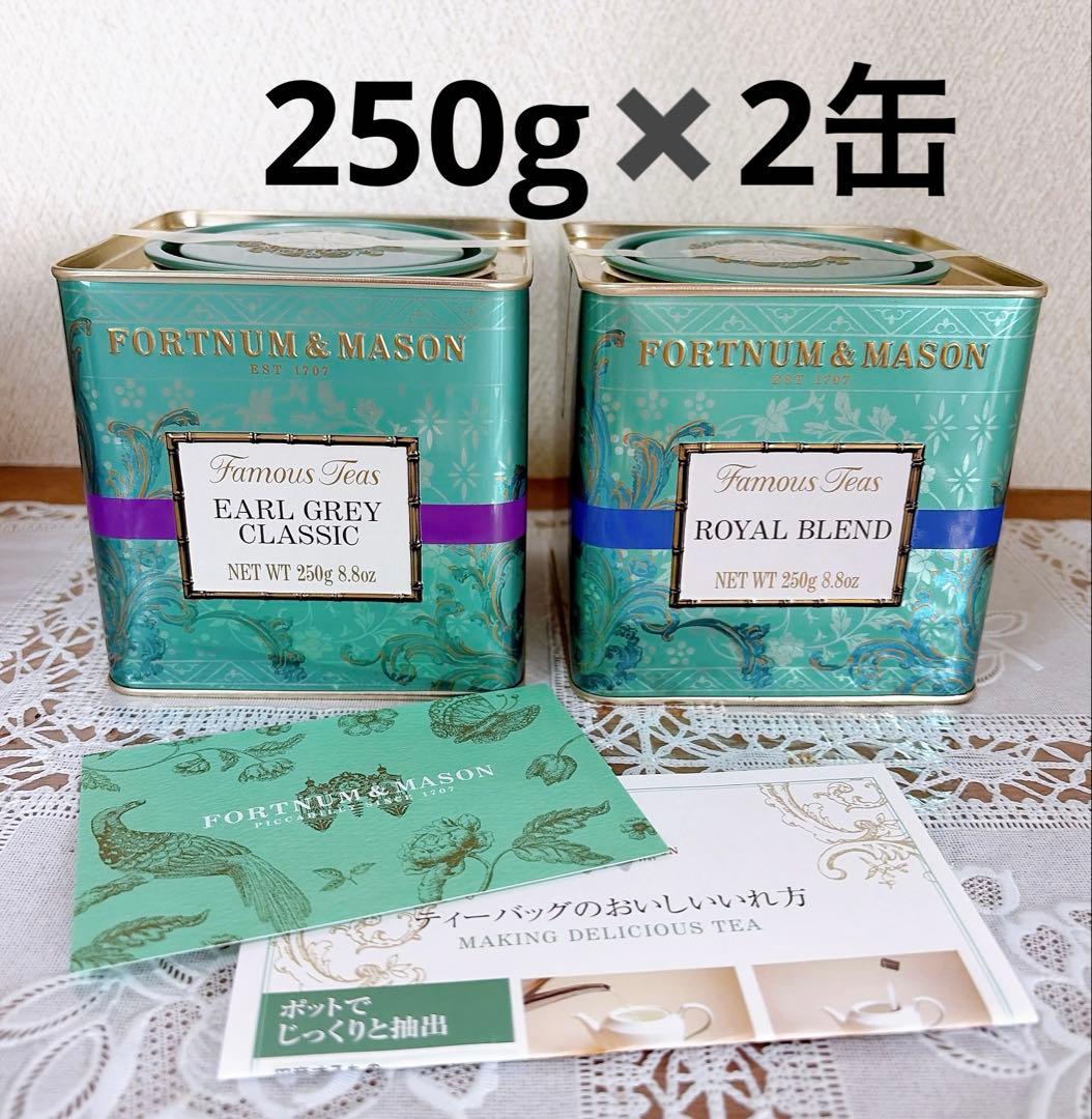 FORTNUM & MASON アールグレイ・ロイヤルブレンド 250g缶セット