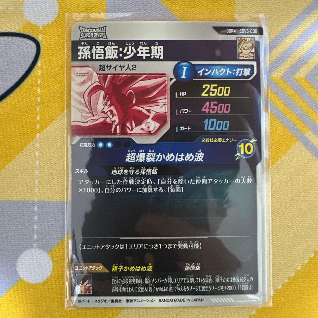 ドラゴンボール　スーパーダイバーズ　孫悟飯:少年期　SDV5-008 GDR★