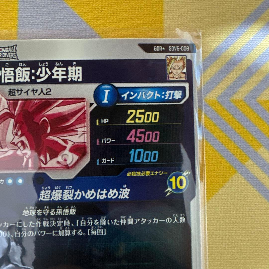 ドラゴンボール　スーパーダイバーズ　孫悟飯:少年期　SDV5-008 GDR★
