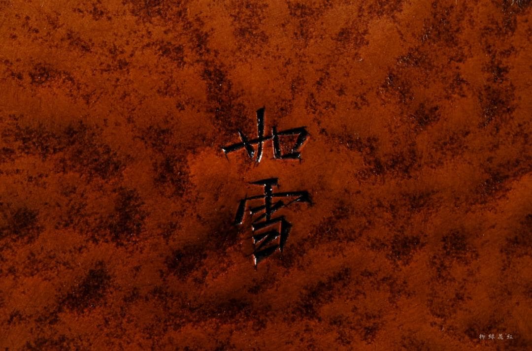 篠原如雪 竹節 銘々菓子器 五 共箱 茶道具