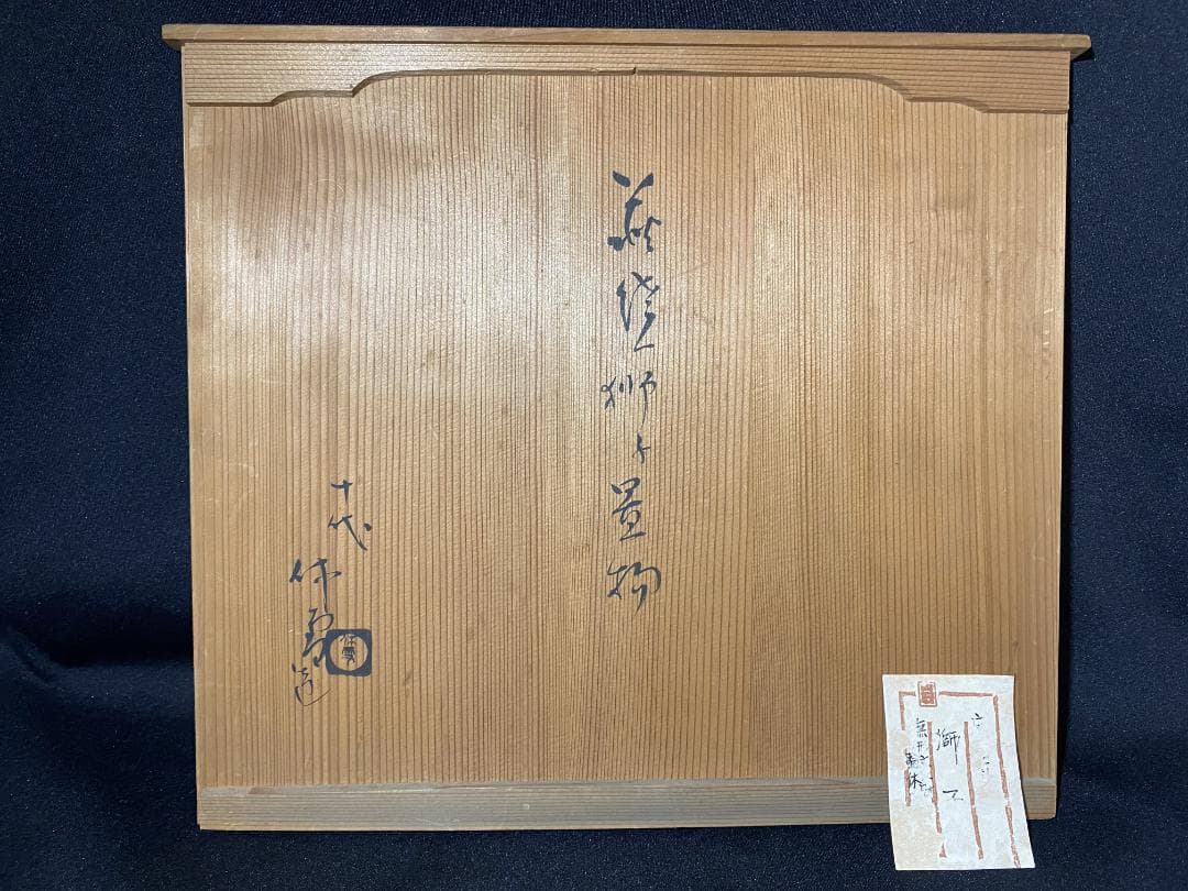 十代　三輪休雪　萩焼獅子置物　共箱