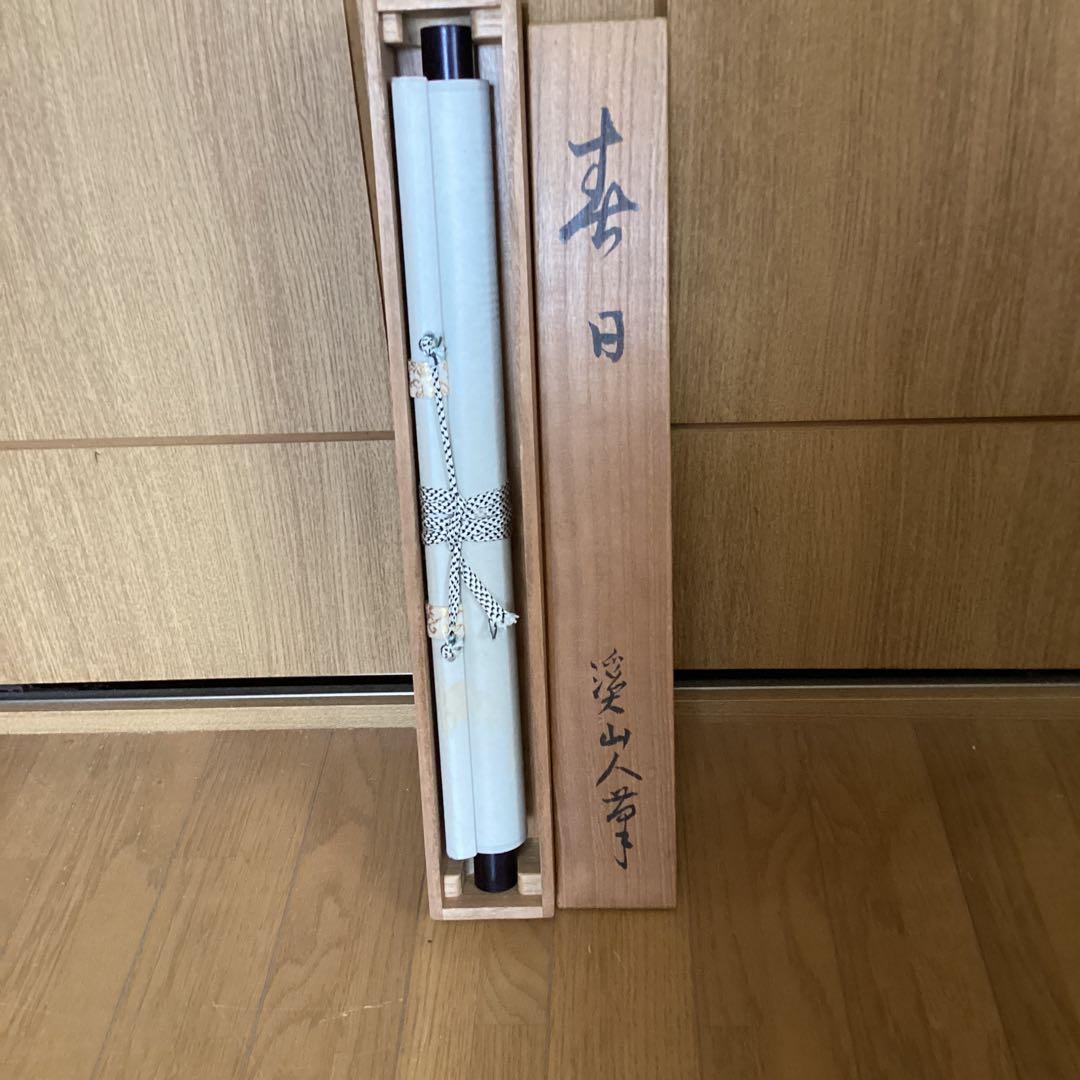 富田渓仙　　紙本水墨画　【　春　日　】　妻富田芳子極め箱　　軸先　木　347