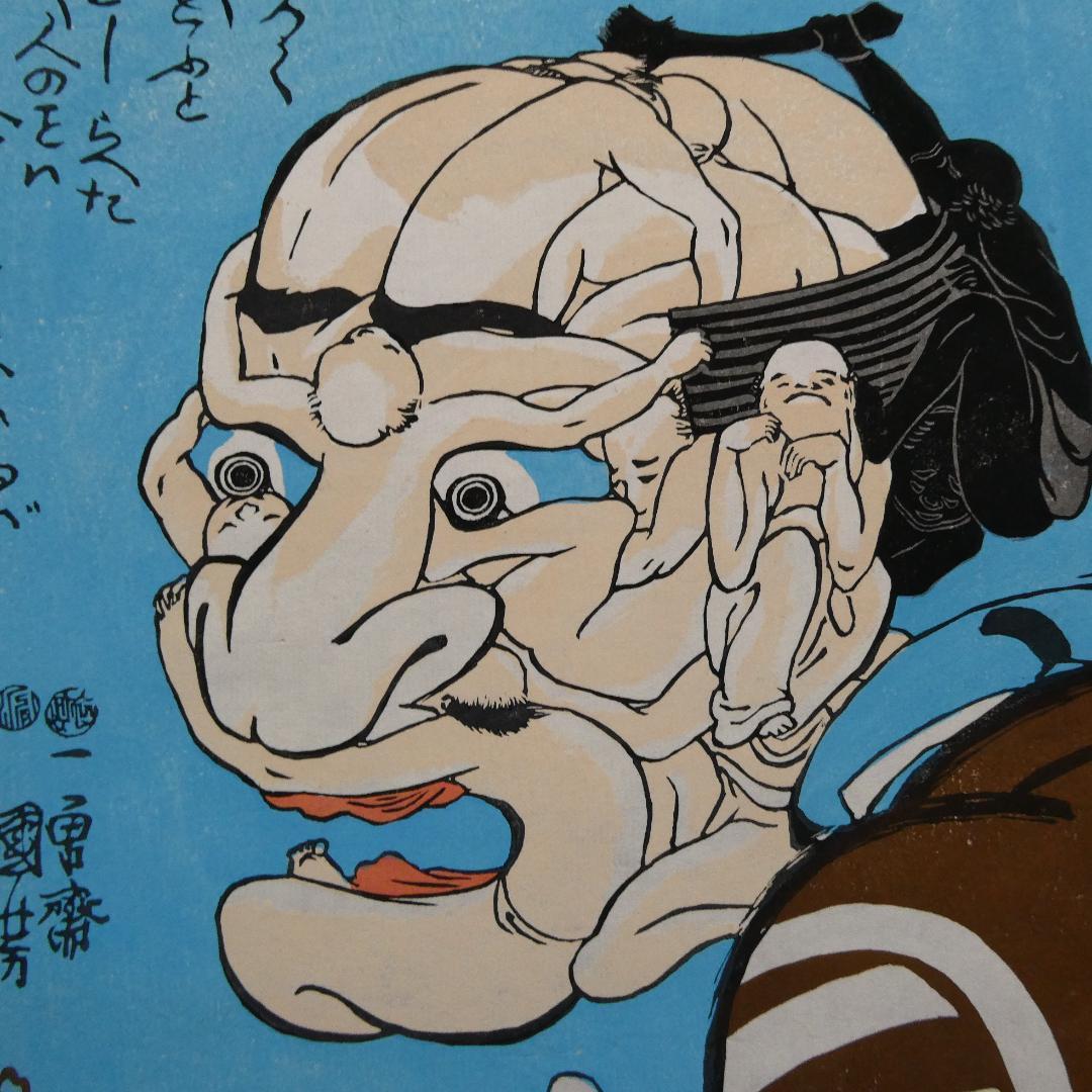 歌川国芳　木版浮世絵　名作 「みかけハこハゐが とんだいゝ人だ」　復刻版　奇想