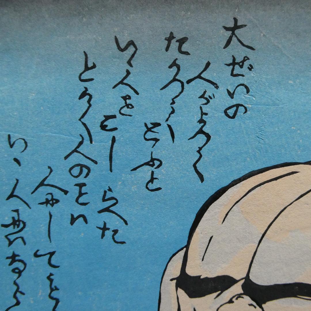 歌川国芳　木版浮世絵　名作 「みかけハこハゐが とんだいゝ人だ」　復刻版　奇想