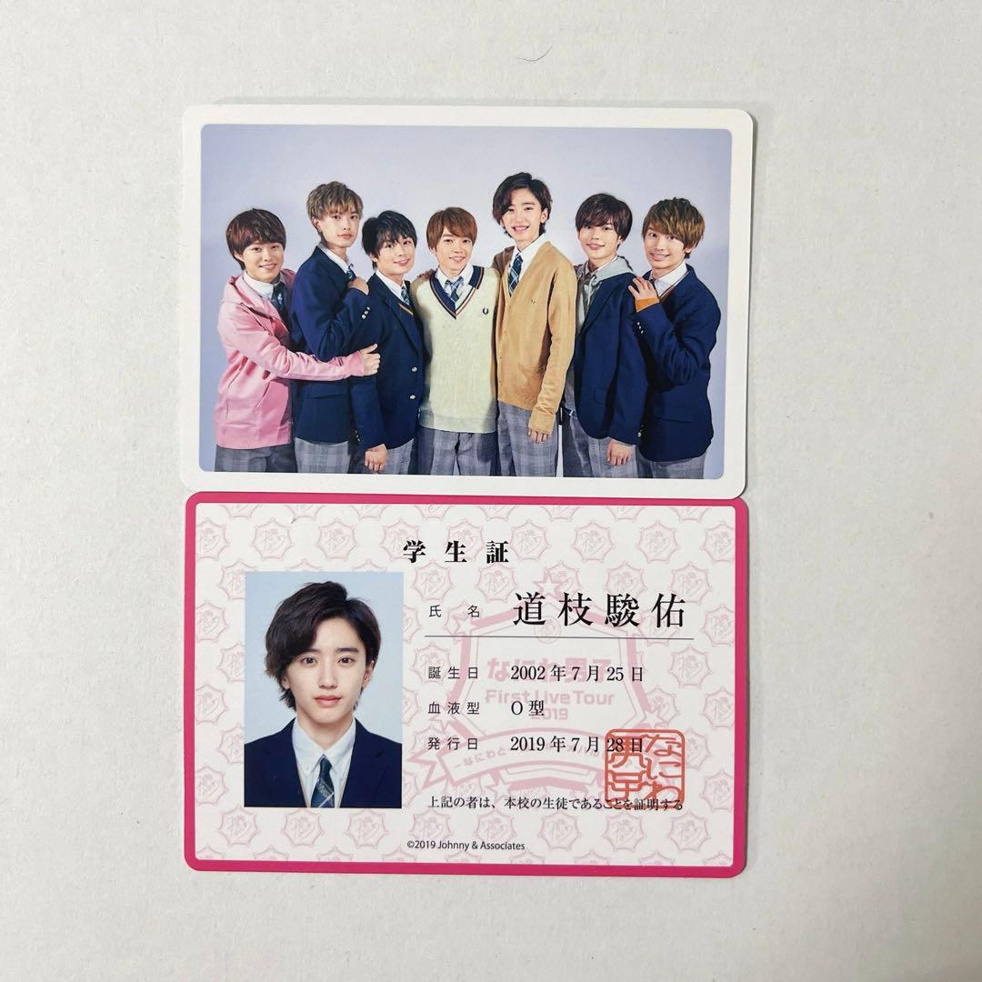 道枝駿佑　グッズ　まとめ売り