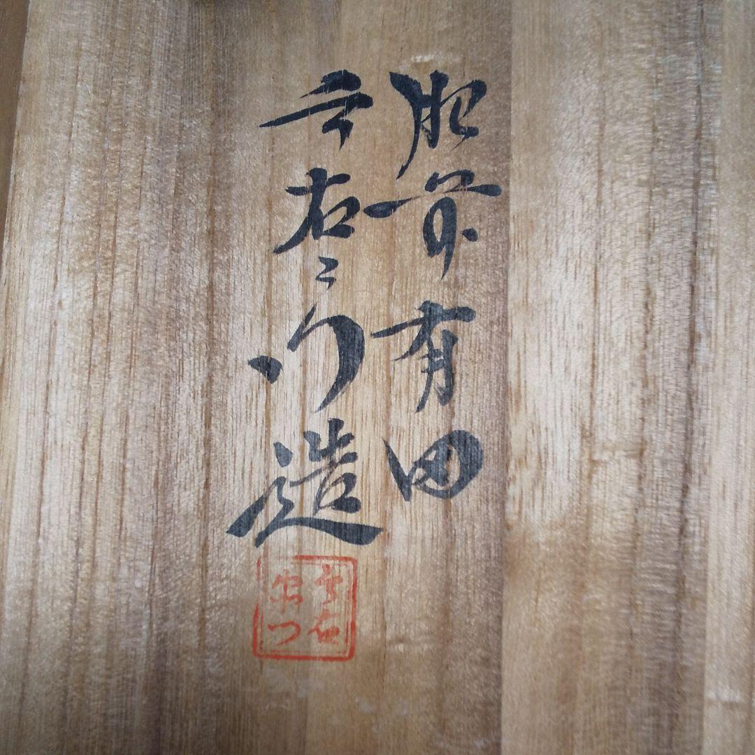 今右衛門飾り皿