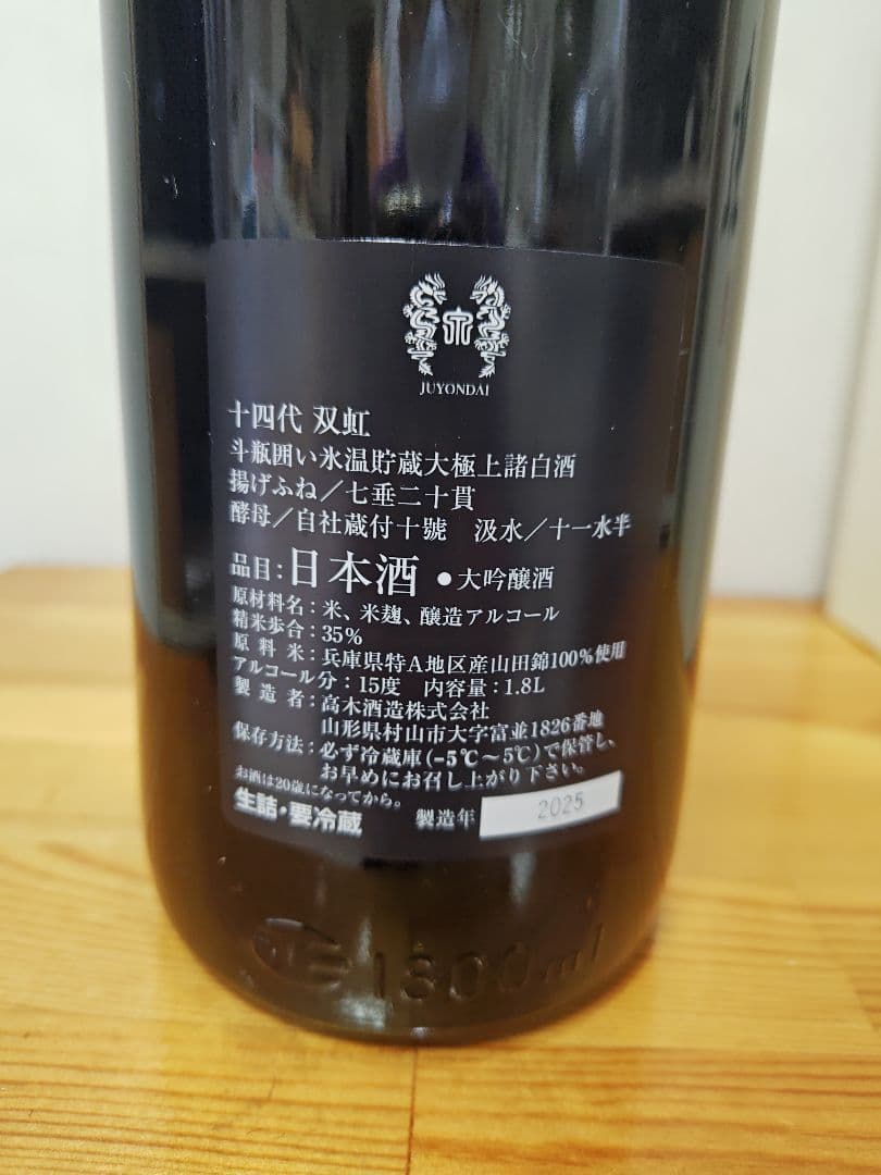 十四代 双虹 1800ml 日本酒　空瓶