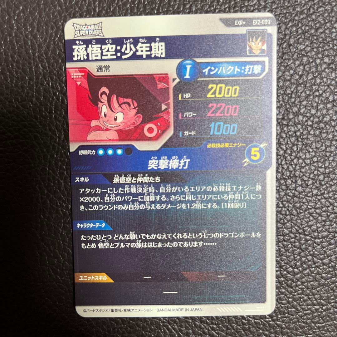 ウ*ン様 【美品】ドラゴンボールスーパーダイバーズEX2-009 孫悟空少年期