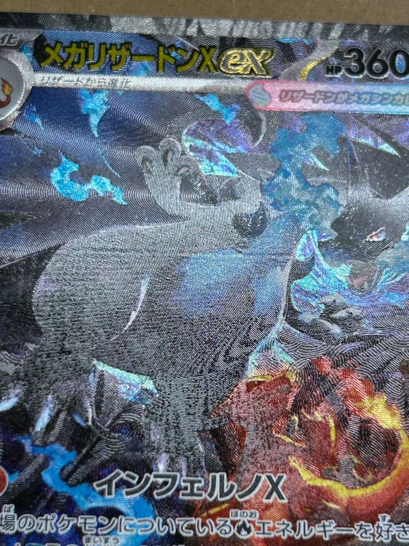 ポケモンカード インフェルノX メガリザードンX ex SAR