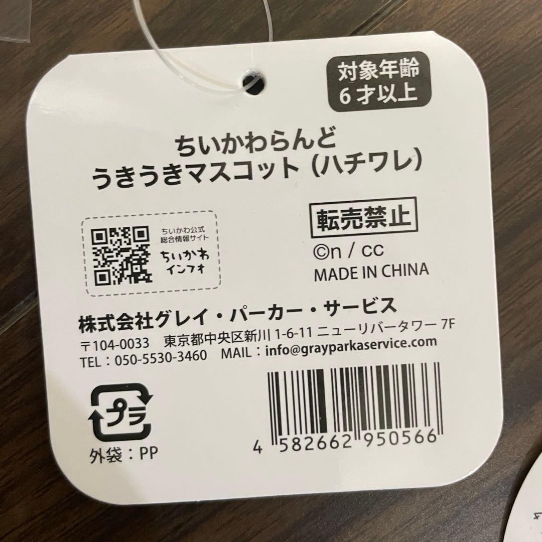 ちいかわワクワクゆうえんち ハチワレ ぬいぐるみ マスコット 4点セット