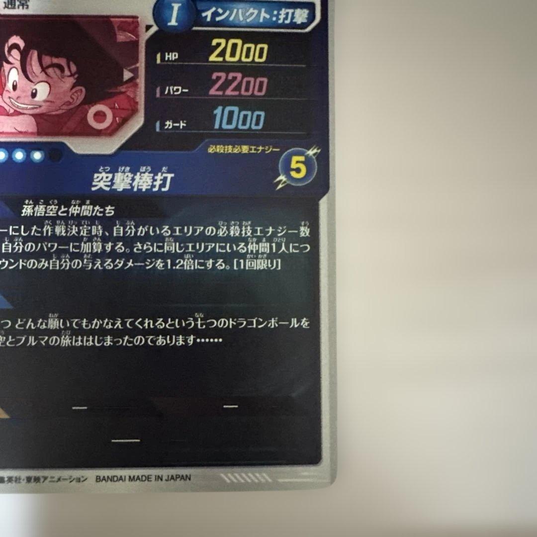 ドラゴンボールスーパーダイバーズ EX2-009 孫悟空:少年期 パラレル