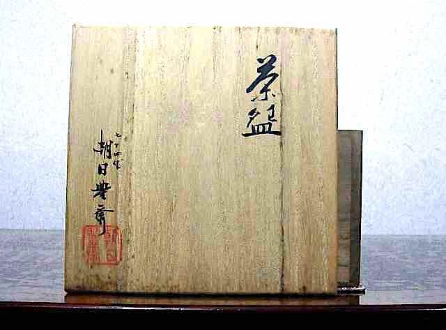 鹿背山焼　七十四代 松林豊斎 作　茶碗　共箱　無傷。