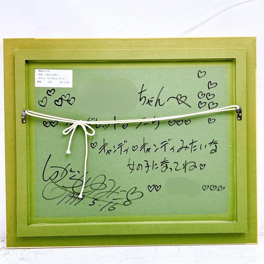 12SAM8【美品】いがらしゆみこ マーガレットブーケ サイン入り