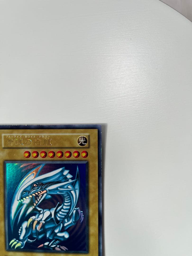 遊戯王 青眼の白龍 ブルーアイズ・ホワイト・ドラゴン 初期 ウルトラレア
