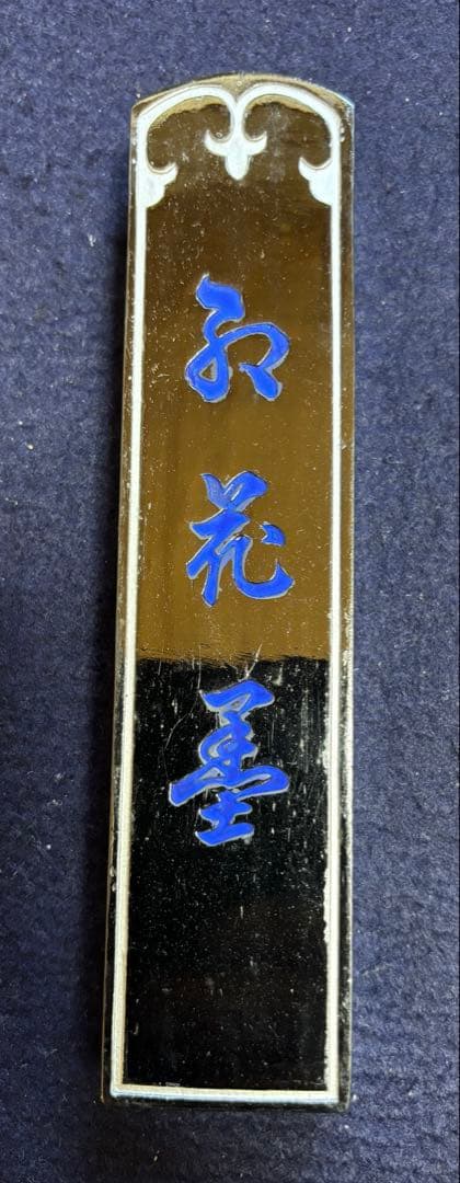 処分価格40年古墨　五つ星古梅園製「紅花墨」10丁型２個セット④ラスト出品