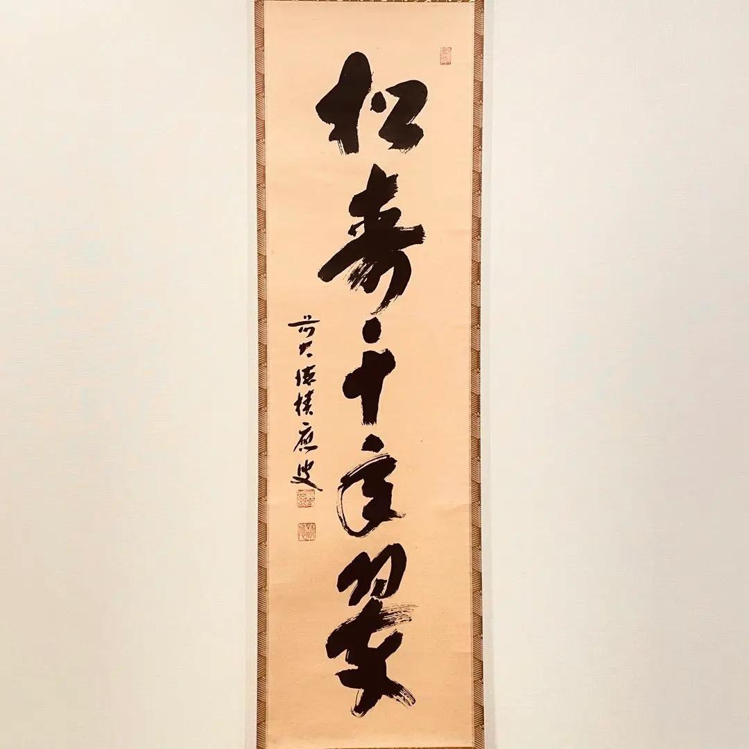 3058 福本積應 「松樹千年翠」 共箱 肉筆 紙本 書 掛軸 臨済宗 大徳寺