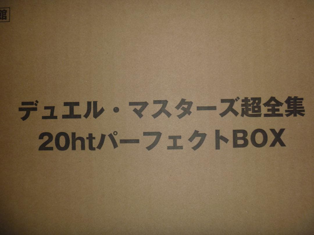 デュエル・マスターズ超全集 20thパーフェクトBOX