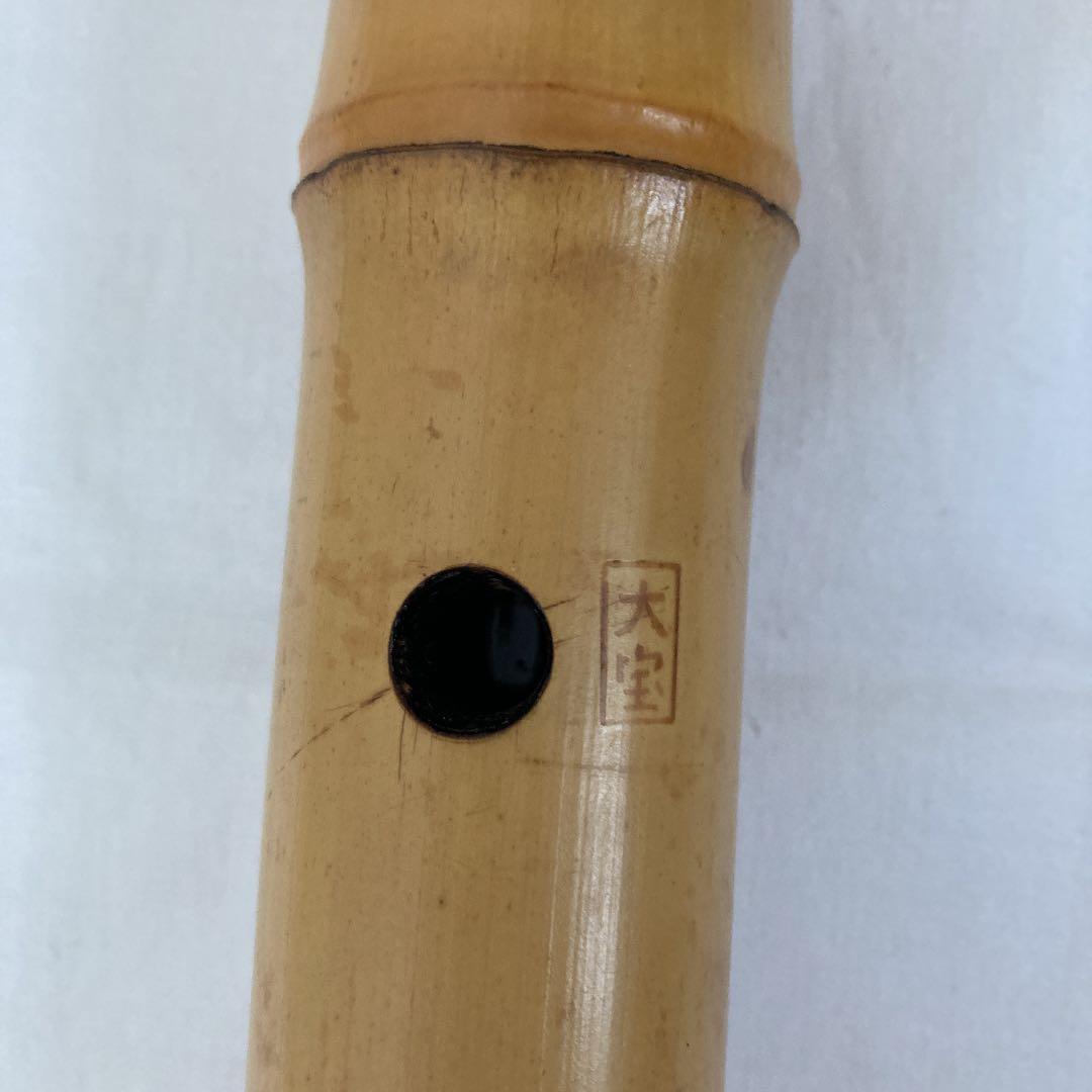 尺八大宝　63㎝・銘刻印大宝3ヶ所　ひび割れあり　NO.7