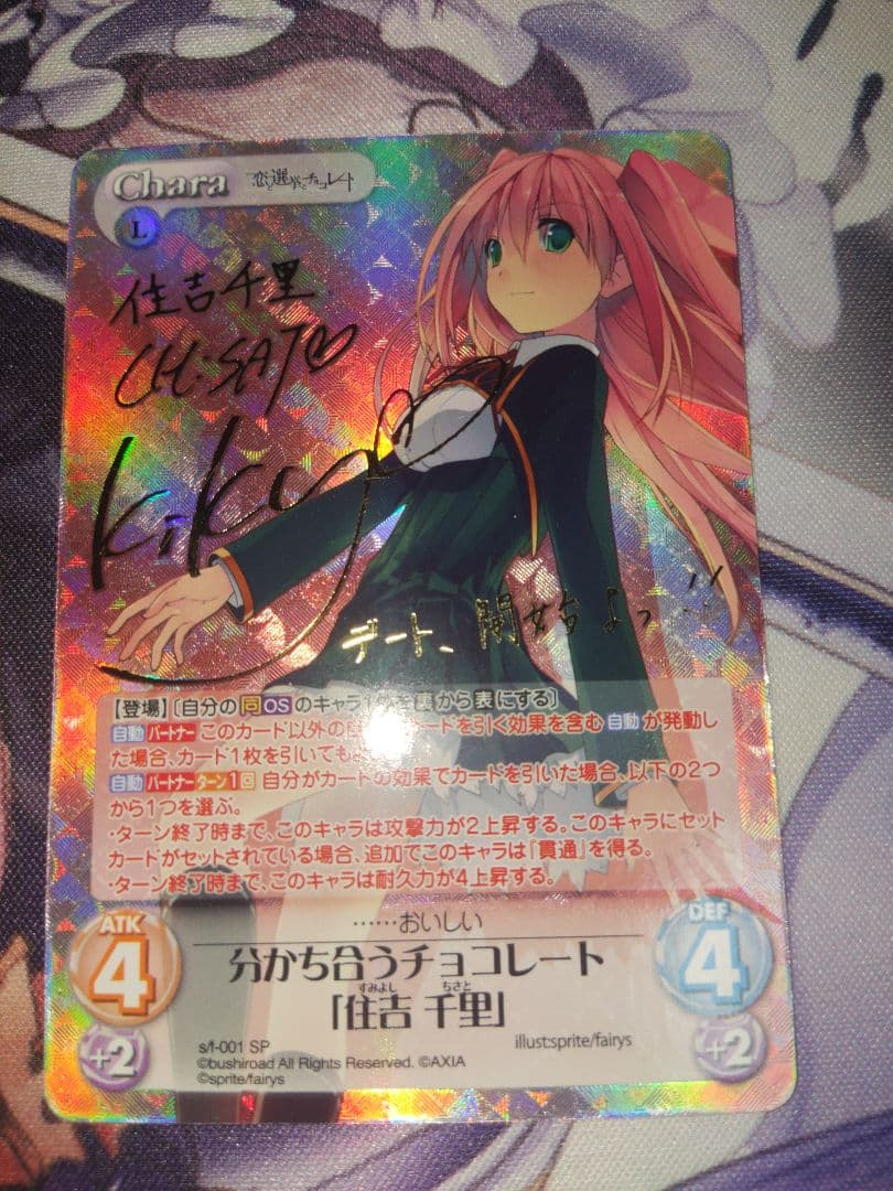 chaos　sprite 恋と選挙とチョコレート 住吉千里　　　 spサイン