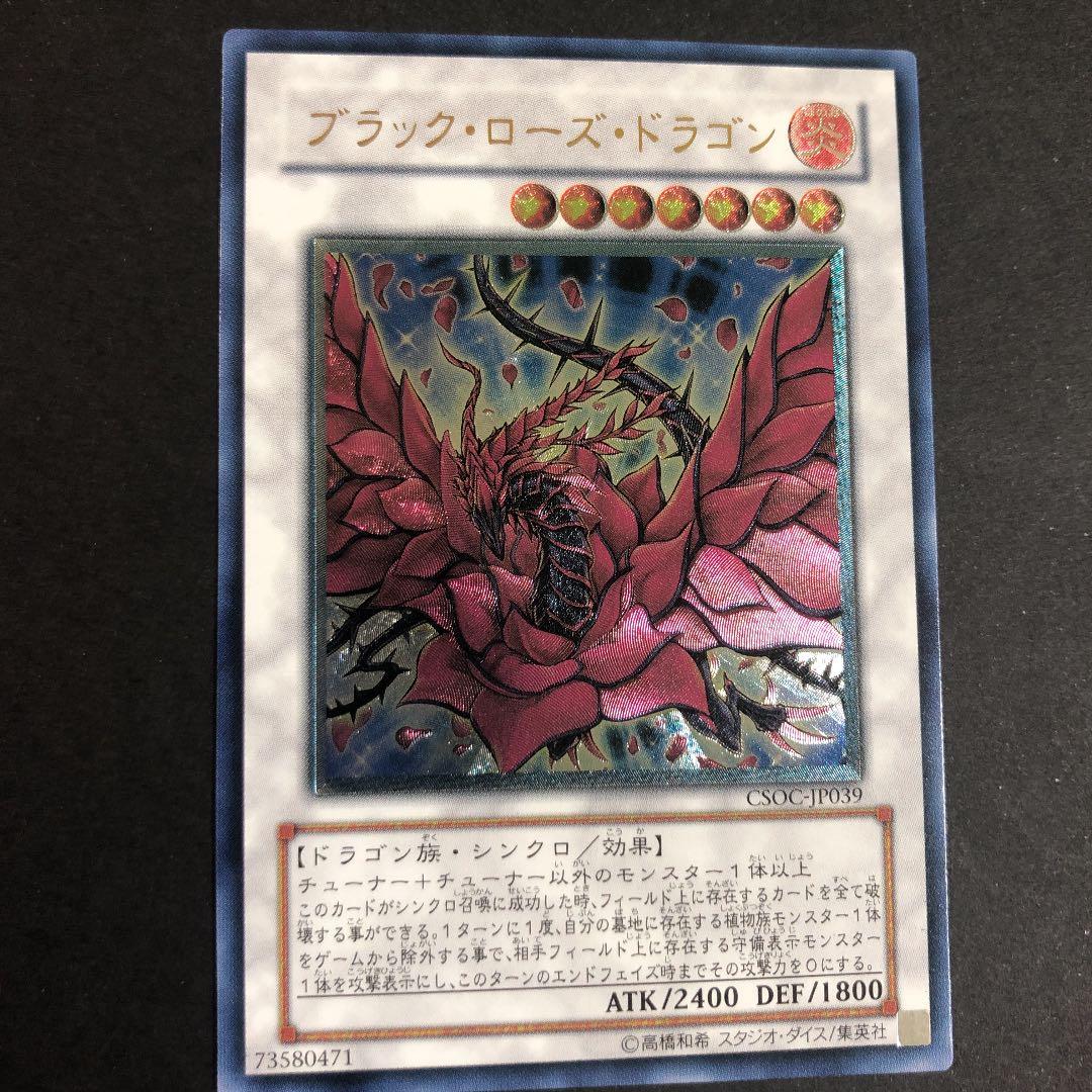 遊戯王ブラック・ローズ・ドラゴン　レリーフ　CSOC-JP039