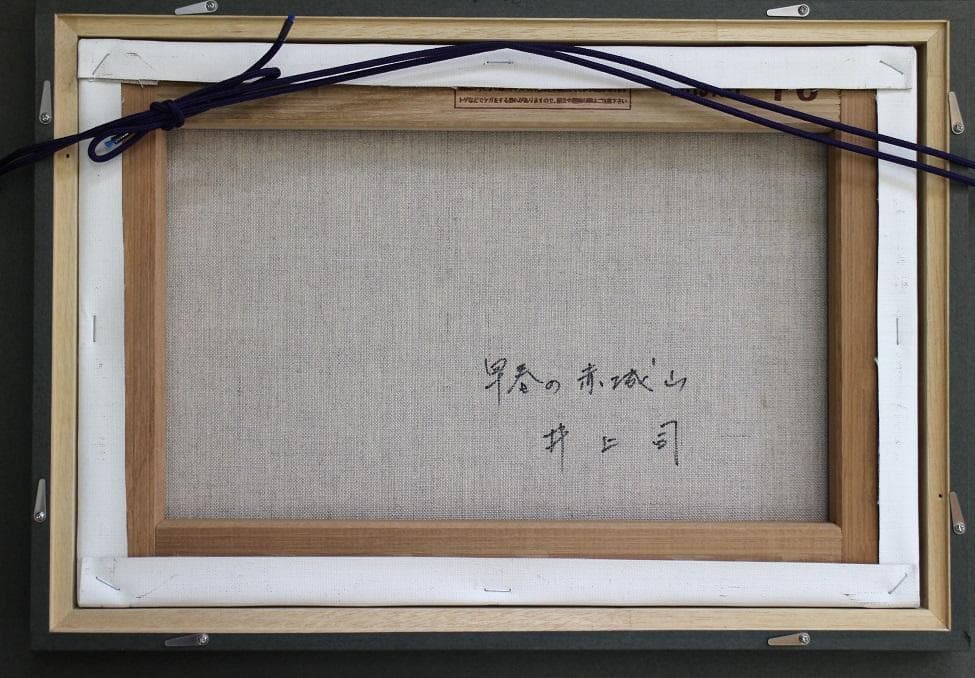 井上司「早春の赤城山」油彩 P6号