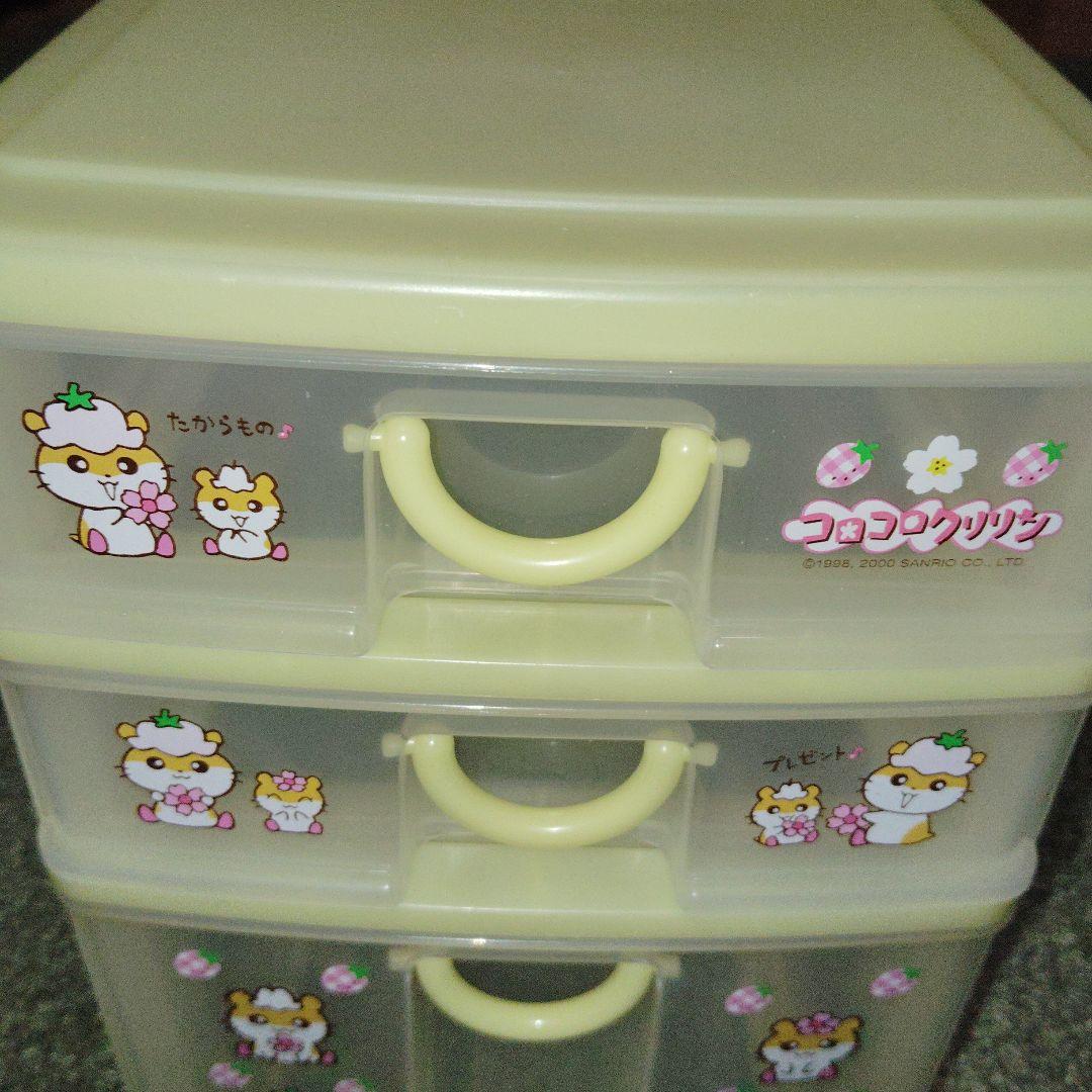 サンリオ　コロコロクリリン　引き出し　3段　平成　レトロ